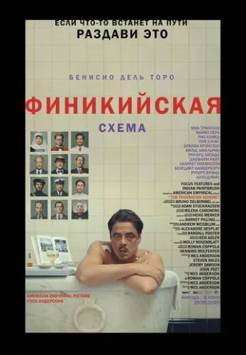 Финикийская схема (2025) смотреть онлайн